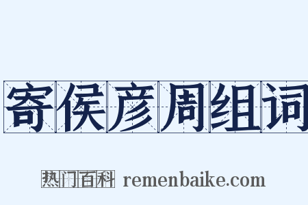 寄侯彦周组词是什么意思的图片